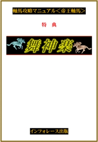 軸馬攻略マニュアル<帝王軸馬>2023最新版
